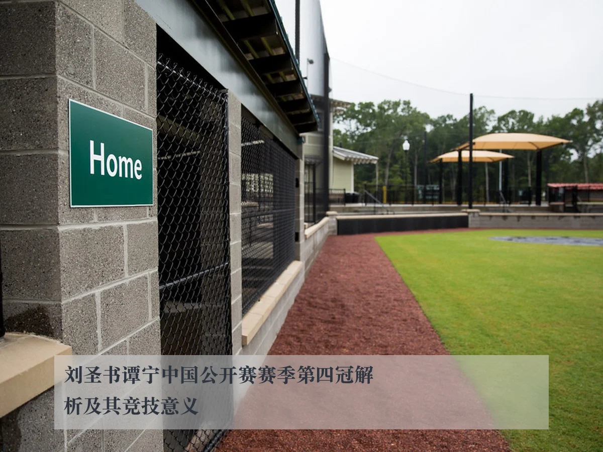 刘圣书谭宁中国公开赛赛季第四冠解析及其竞技意义
