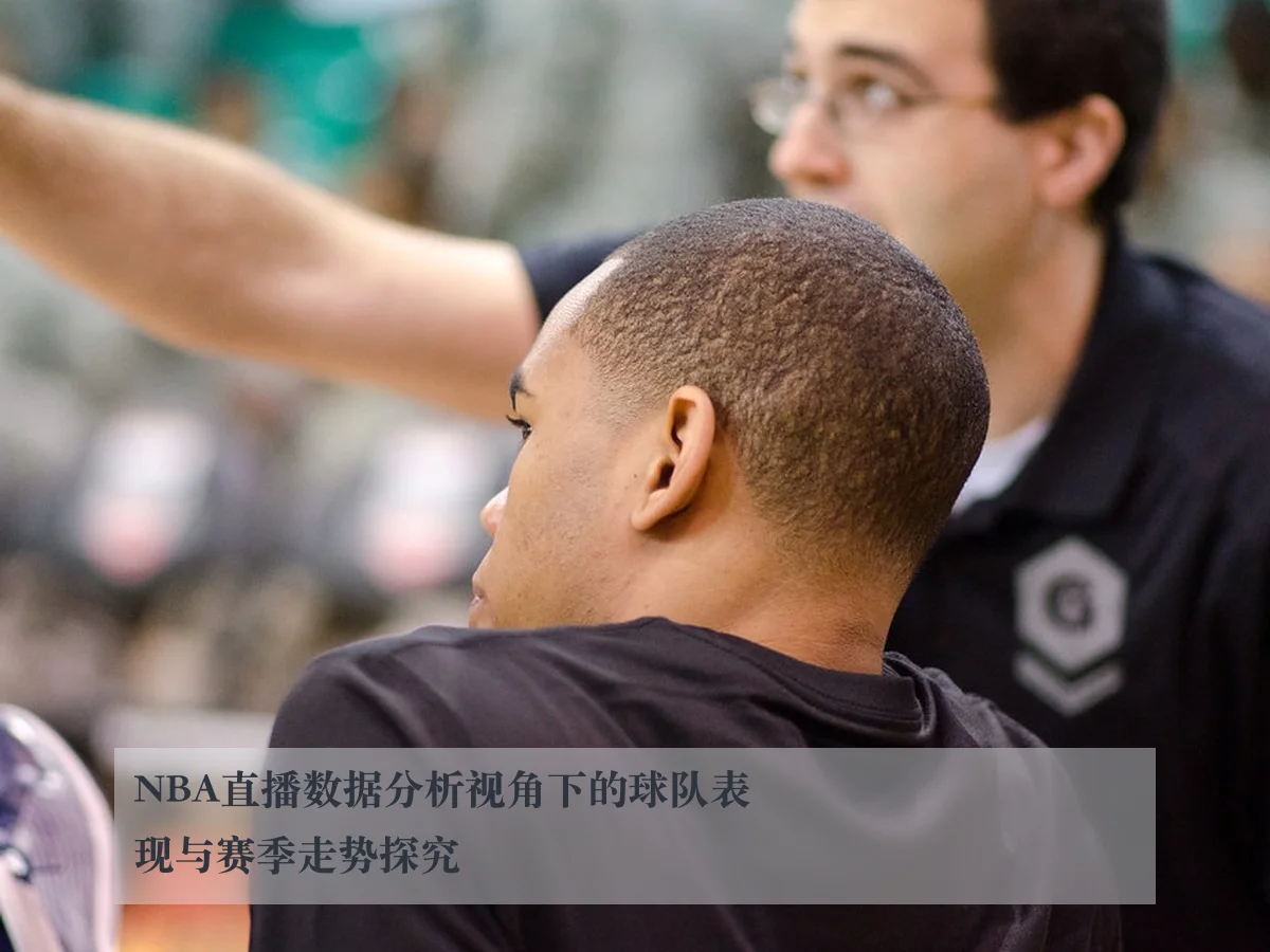 NBA直播数据分析视角下的球队表现与赛季走势探究