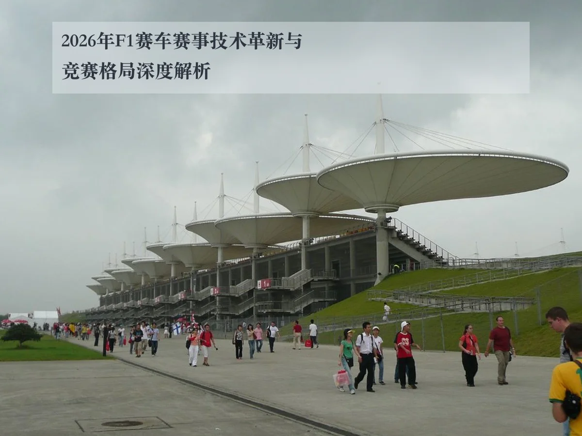 2026年F1赛车赛事技术革新与竞赛格局深度解析