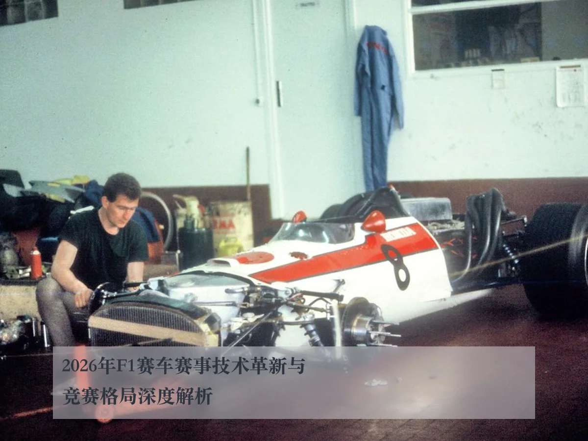 2026年F1赛车赛事技术革新与竞赛格局深度解析