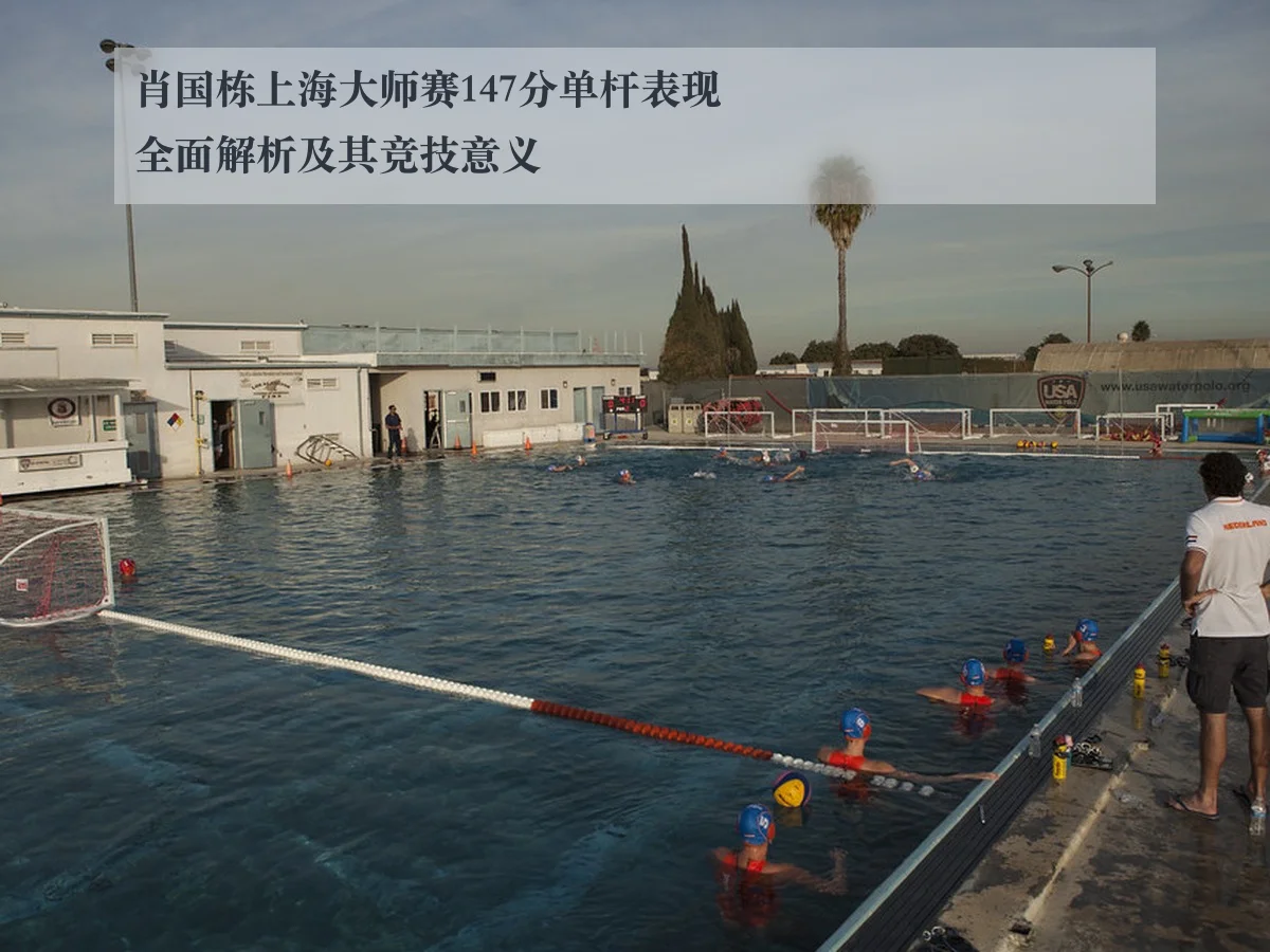 肖国栋上海大师赛147分单杆表现全面解析及其竞技意义