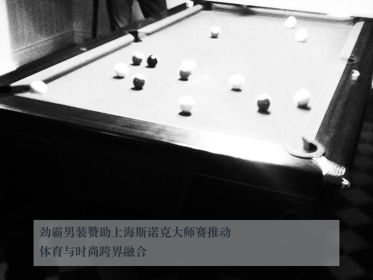 劲霸男装赞助上海斯诺克大师赛推动体育与时尚跨界融合