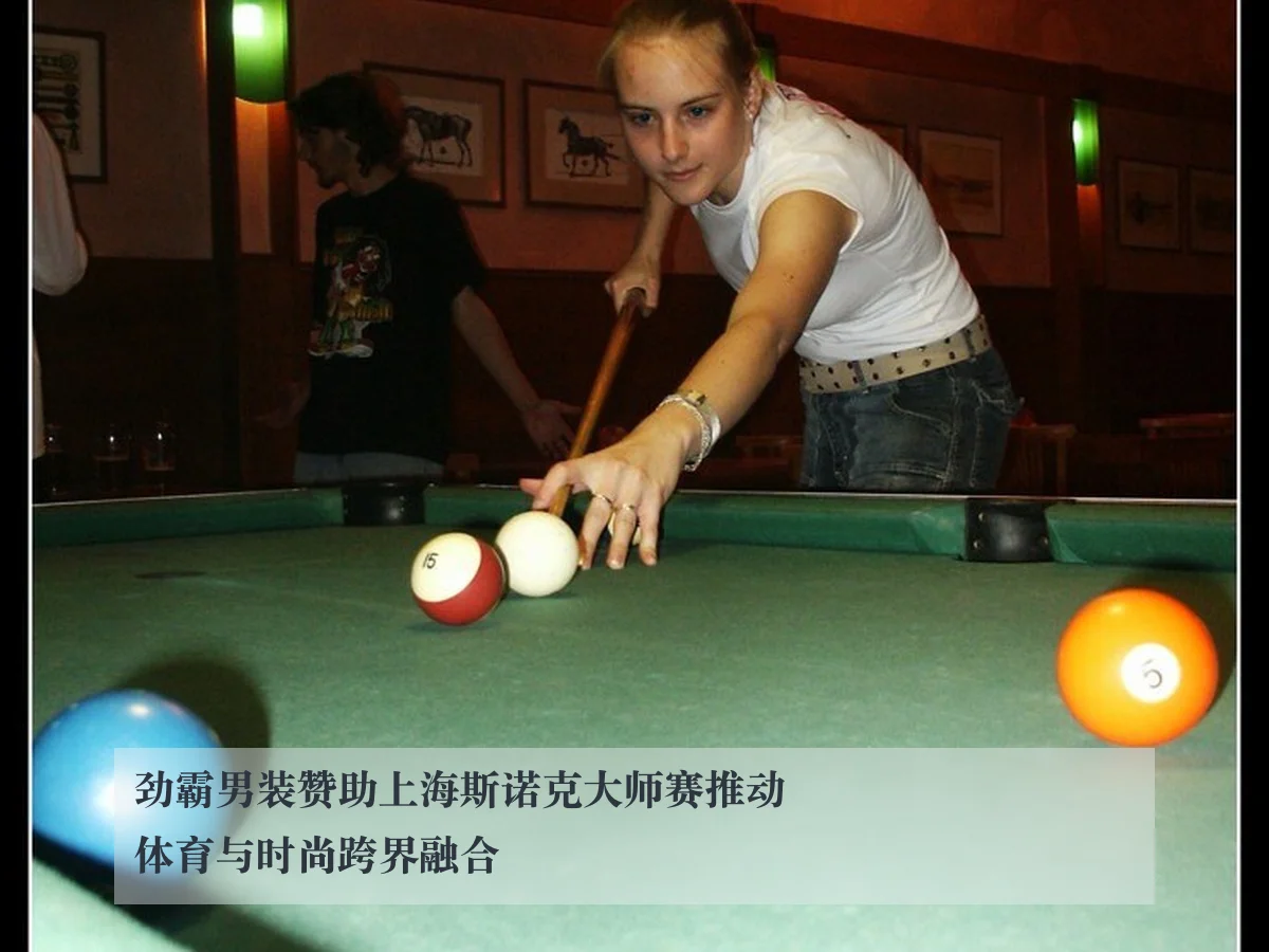 劲霸男装赞助上海斯诺克大师赛推动体育与时尚跨界融合
