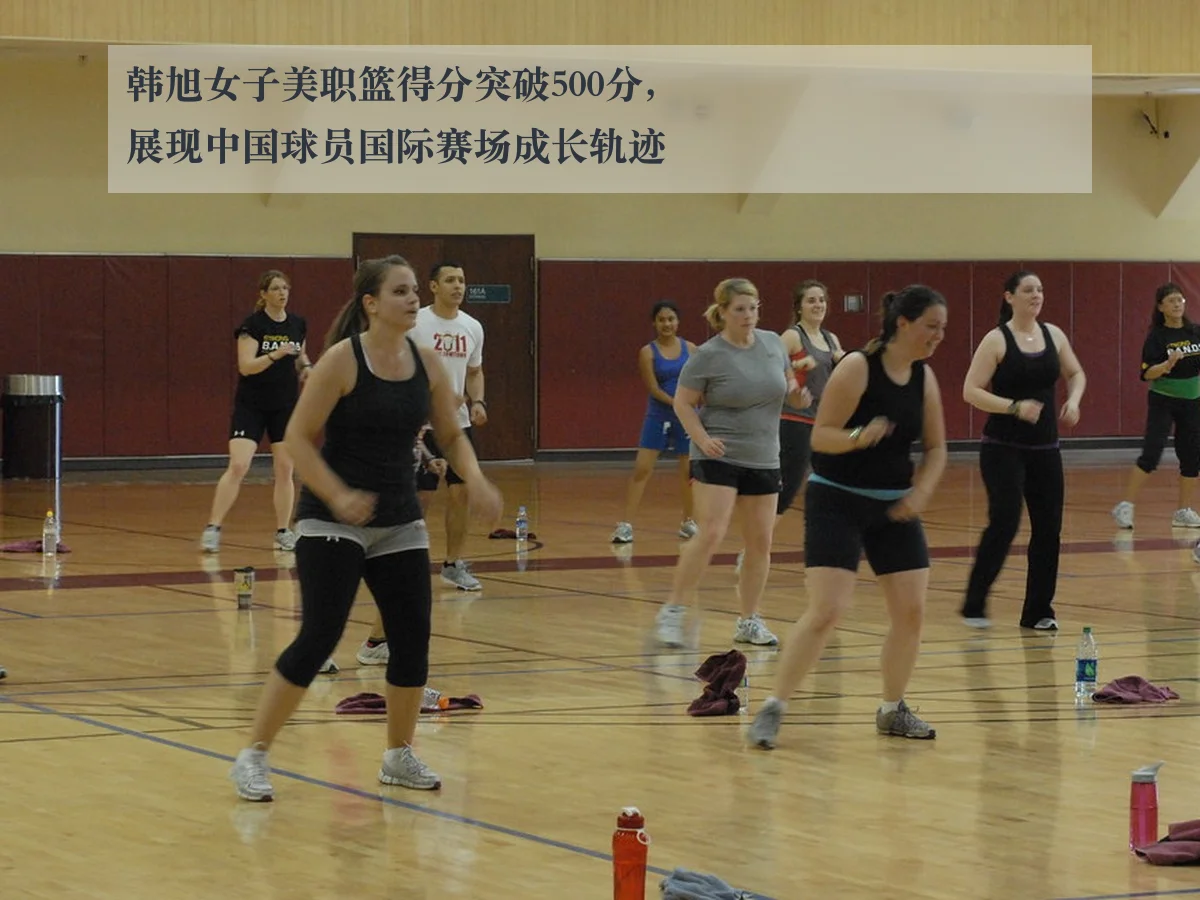 韩旭女子美职篮得分突破500分,展现中国球员国际赛场成长轨迹